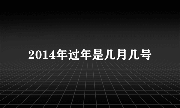 2014年过年是几月几号