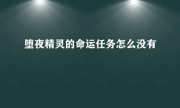 堕夜精灵的命运任务怎么没有