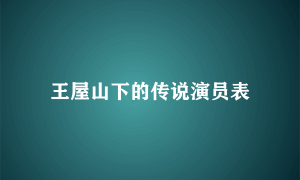 王屋山下的传说演员表