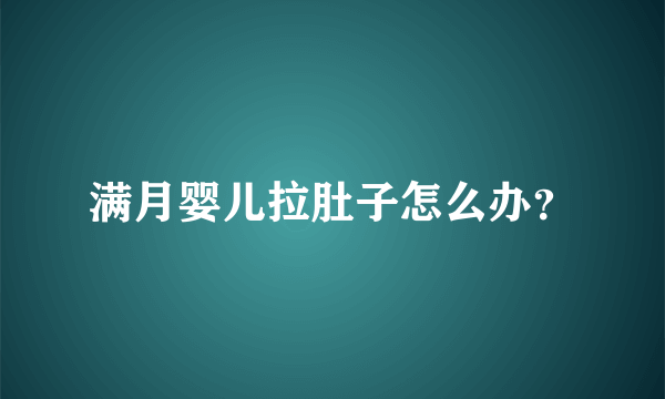 满月婴儿拉肚子怎么办？