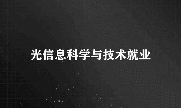 光信息科学与技术就业