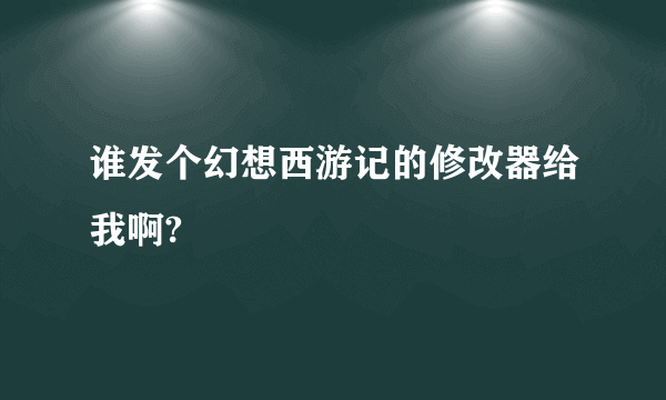 谁发个幻想西游记的修改器给我啊?