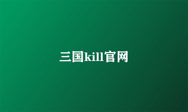 三国kill官网