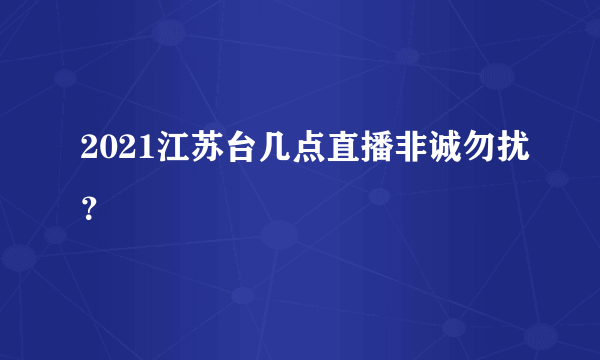 2021江苏台几点直播非诚勿扰？