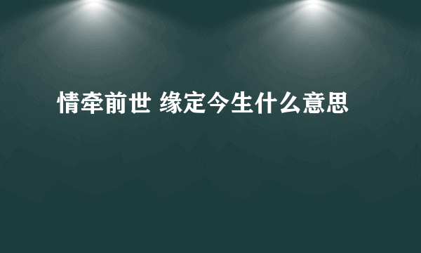 情牵前世 缘定今生什么意思