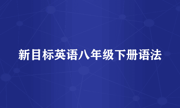 新目标英语八年级下册语法