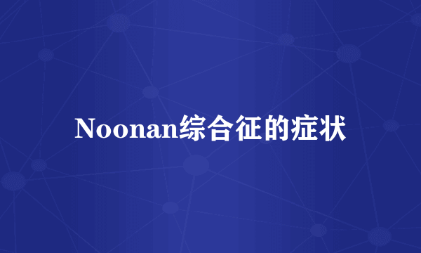 Noonan综合征的症状