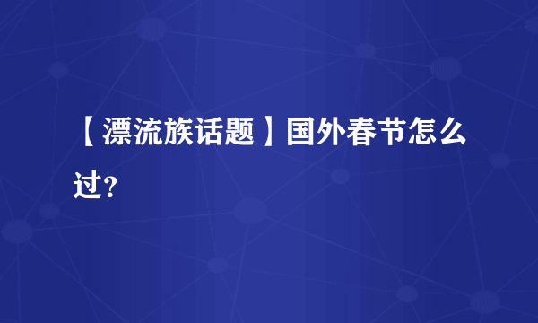 【漂流族话题】国外春节怎么过？