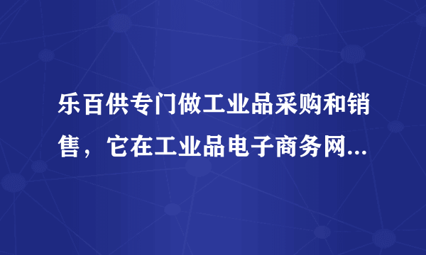 乐百供专门做工业品采购和销售，它在工业品电子商务网站上有什么优势？