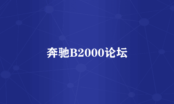 奔驰B2000论坛