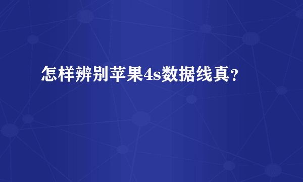 怎样辨别苹果4s数据线真？