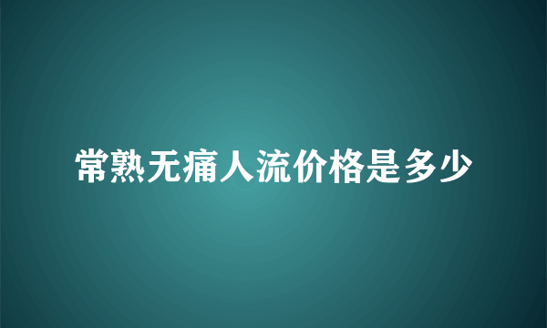 常熟无痛人流价格是多少