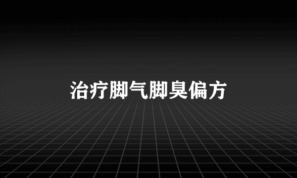 治疗脚气脚臭偏方