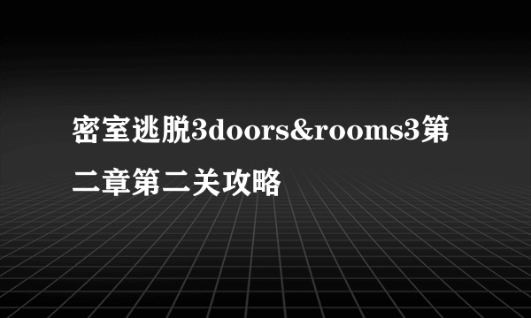 密室逃脱3doors&rooms3第二章第二关攻略