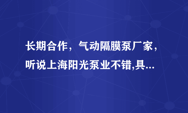 长期合作，气动隔膜泵厂家，听说上海阳光泵业不错,具体是怎样的？