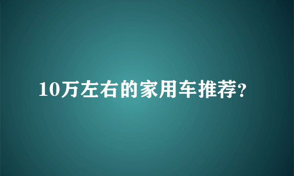 10万左右的家用车推荐？