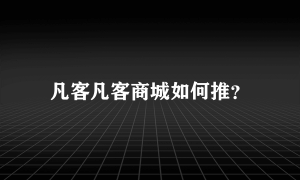 凡客凡客商城如何推？