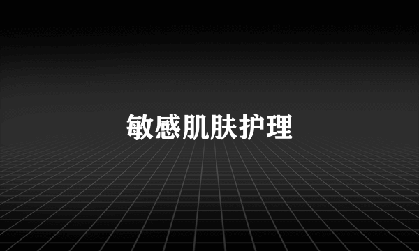 敏感肌肤护理