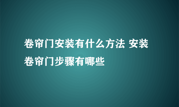 卷帘门安装有什么方法 安装卷帘门步骤有哪些