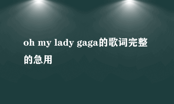 oh my lady gaga的歌词完整的急用