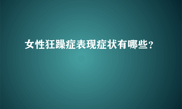 女性狂躁症表现症状有哪些？