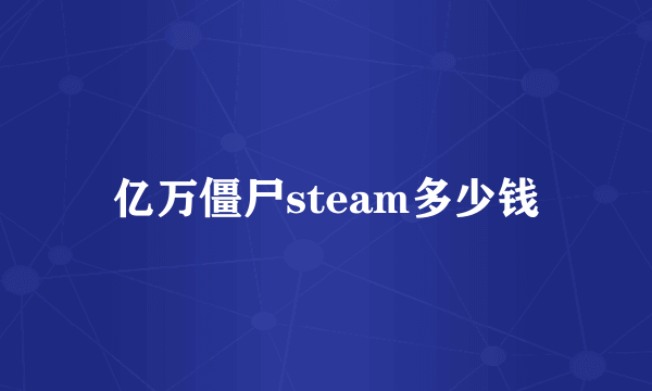 亿万僵尸steam多少钱