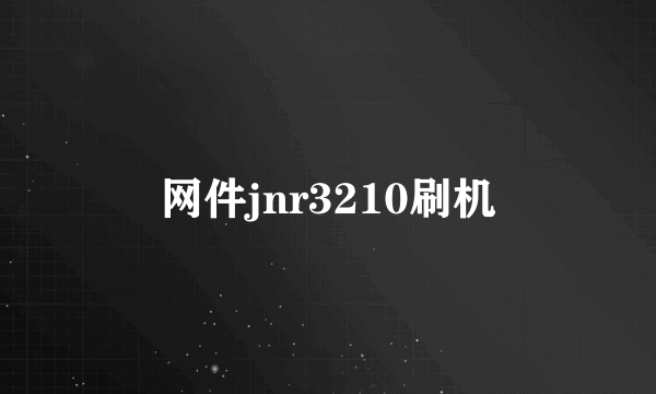 网件jnr3210刷机