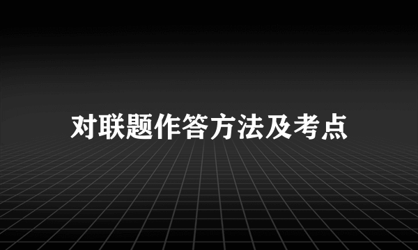 对联题作答方法及考点