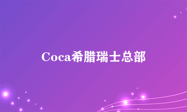 Coca希腊瑞士总部