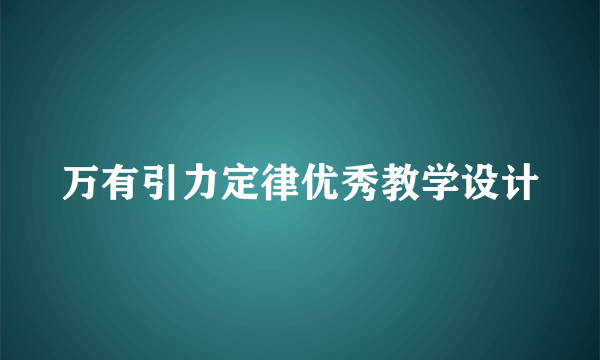 万有引力定律优秀教学设计