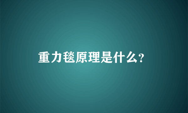 重力毯原理是什么？