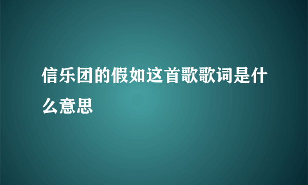 信乐团的假如这首歌歌词是什么意思