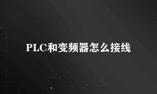 PLC和变频器怎么接线