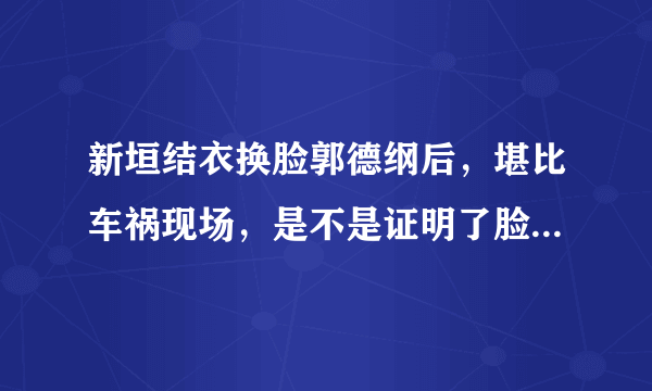 新垣结衣换脸郭德纲后，堪比车祸现场，是不是证明了脸好看永远比身材好重要？