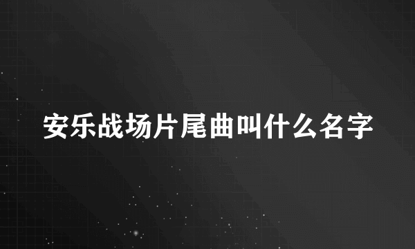 安乐战场片尾曲叫什么名字