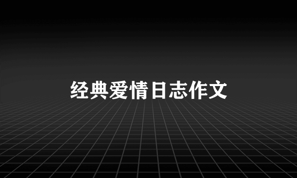 经典爱情日志作文