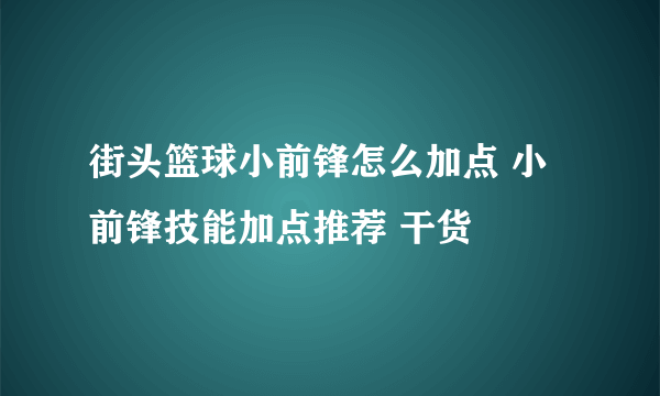 街头篮球小前锋怎么加点 小前锋技能加点推荐 干货