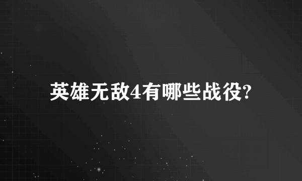 英雄无敌4有哪些战役?