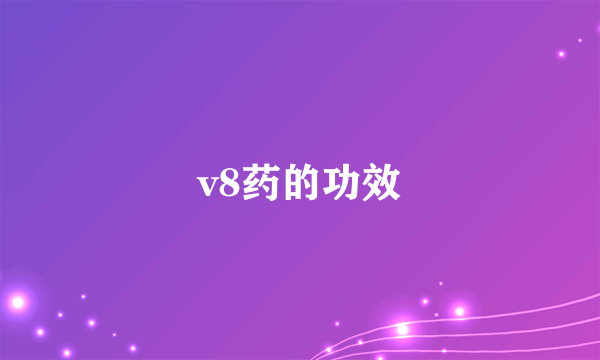 v8药的功效