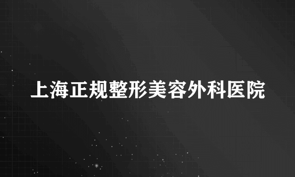 上海正规整形美容外科医院