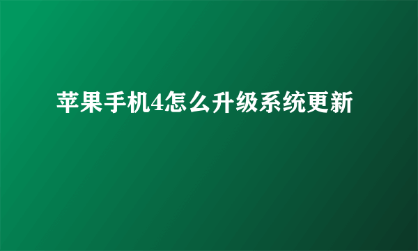 苹果手机4怎么升级系统更新