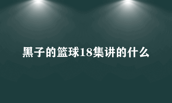 黑子的篮球18集讲的什么