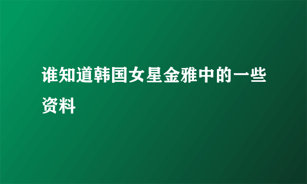 谁知道韩国女星金雅中的一些资料