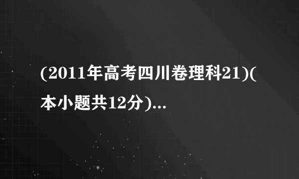 (2011年高考四川卷理科21)(本小题共12分)椭圆有两顶点A(-1 , 0)、B(1 , 0),过其焦点F(0, 1)的直线1与椭圆交于C、D两点,并与x轴交于点P.直线AC与直线BD交于点Q(I)当|cd | =    372时,求直线I的方程;2(II)当点P异于A、B两点时,求证:uuu uuurOP ?OQ为定值.