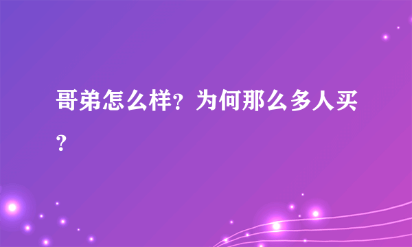 哥弟怎么样？为何那么多人买？