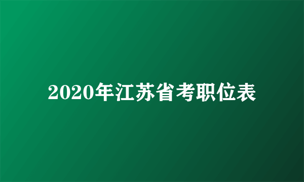 2020年江苏省考职位表