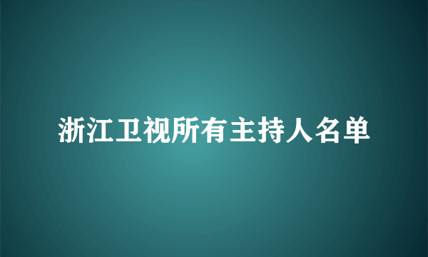 浙江卫视所有主持人名单