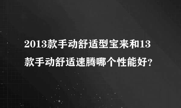 2013款手动舒适型宝来和13款手动舒适速腾哪个性能好？