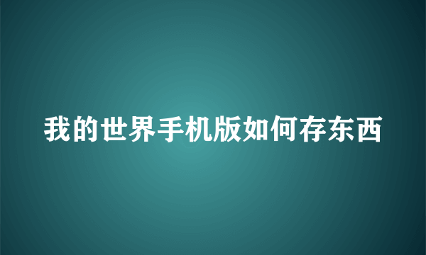 我的世界手机版如何存东西