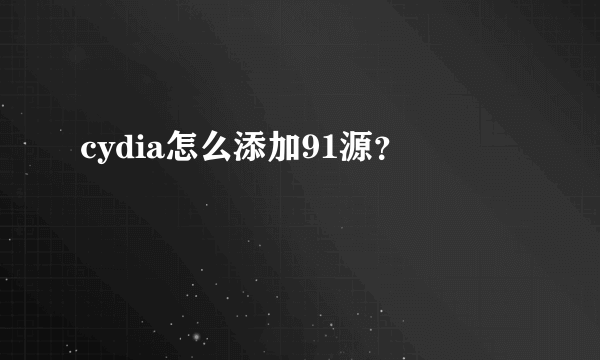 cydia怎么添加91源？